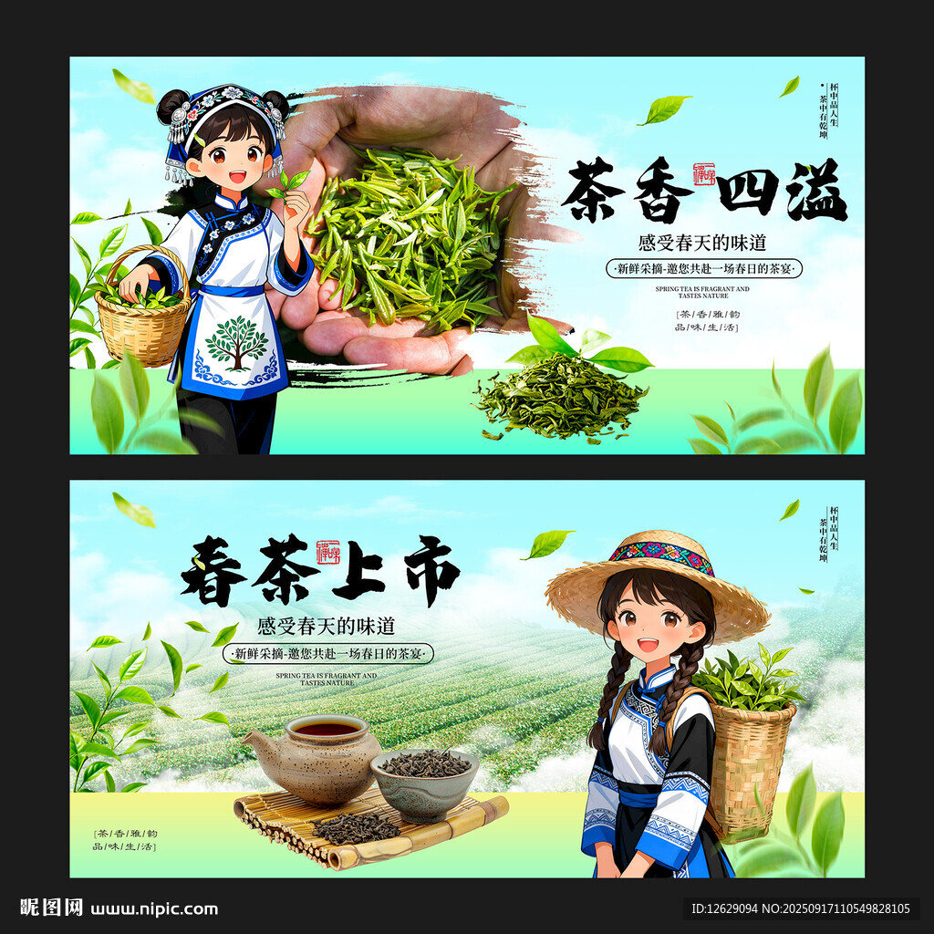 春茶