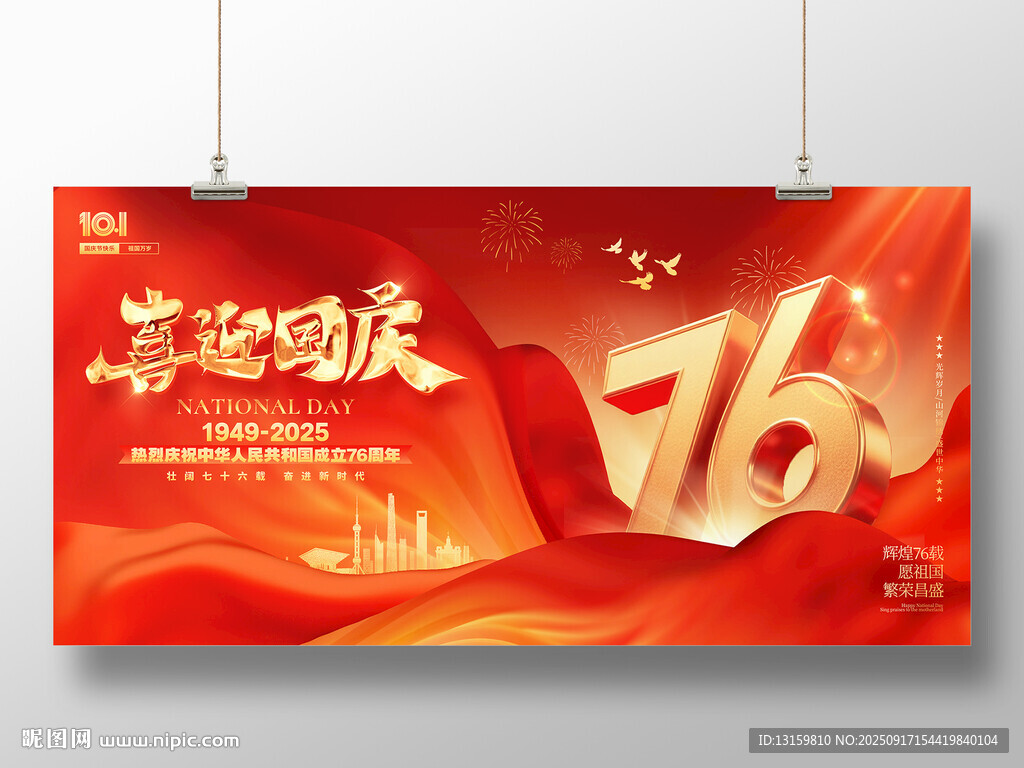 喜迎國(guó)慶76周年海報(bào)