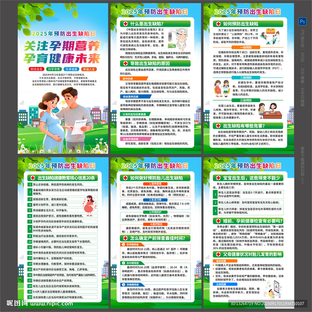 預防出生缺陷日