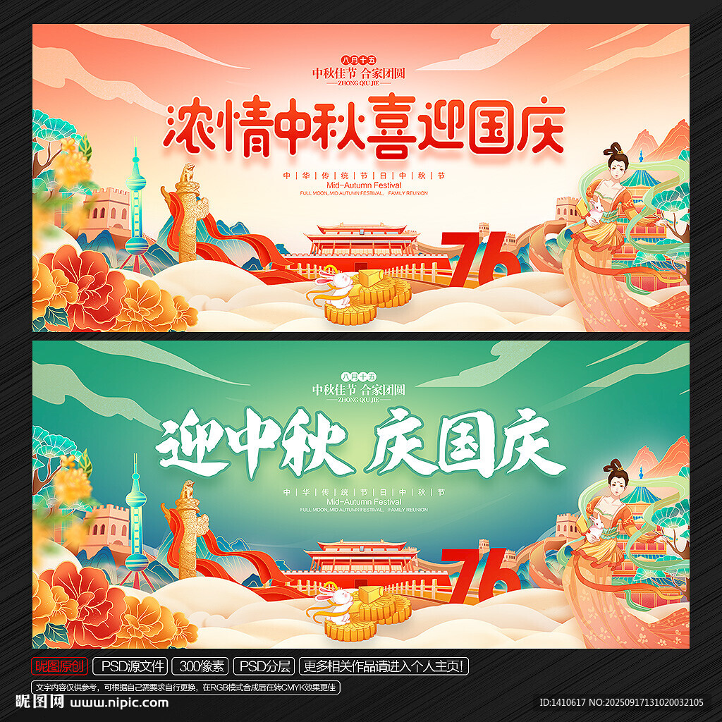 中秋國(guó)慶背景