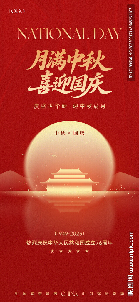國(guó)慶中秋紅色喜慶海報(bào)設(shè)計(jì)