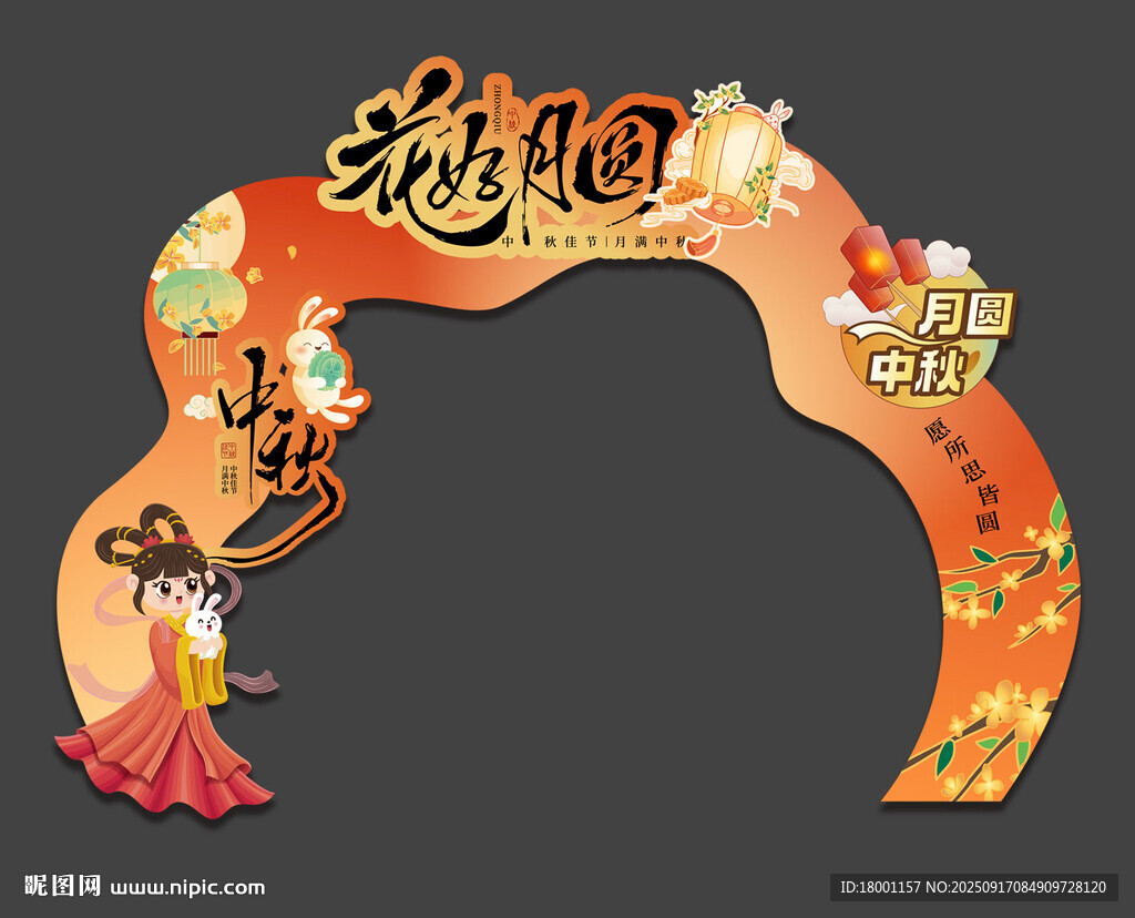 中秋國慶拱門