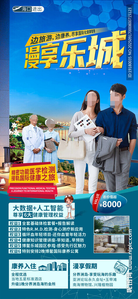 海南三亞康養(yǎng)旅游海報(bào)