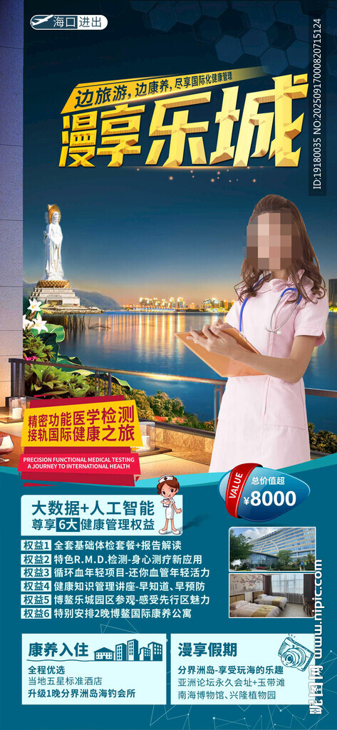 海南三亞康養(yǎng)旅游海報