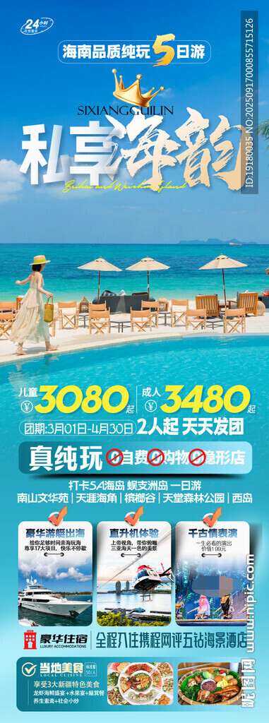 海南三亞旅游海報