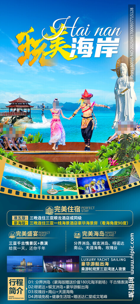 海南三亞千古情旅游海報