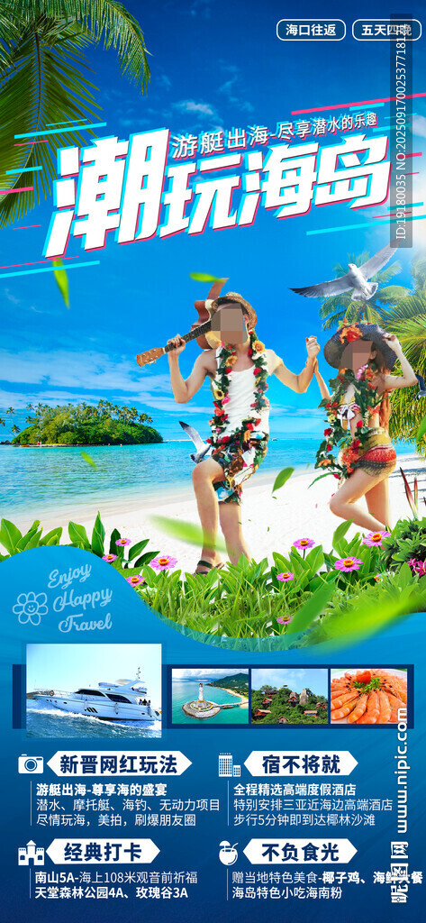 海南三亞旅游海報