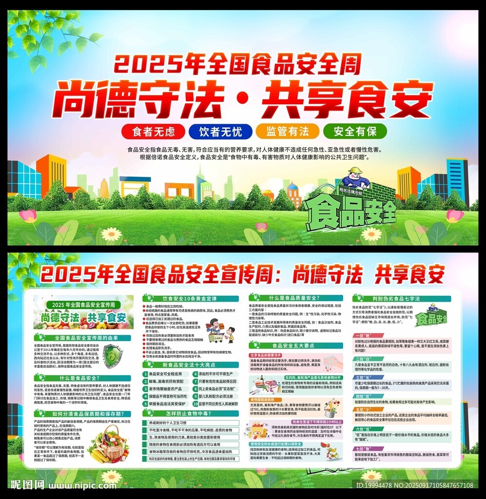 全國食品安全宣傳周