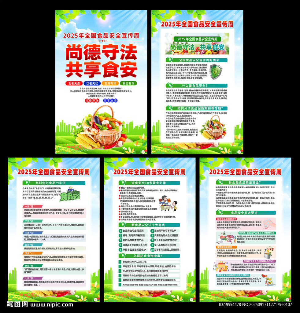食品安全周宣傳海報(bào)