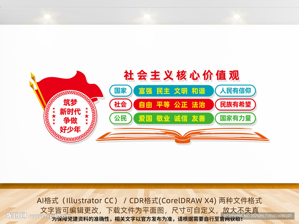 校園核心價(jià)值觀文化墻