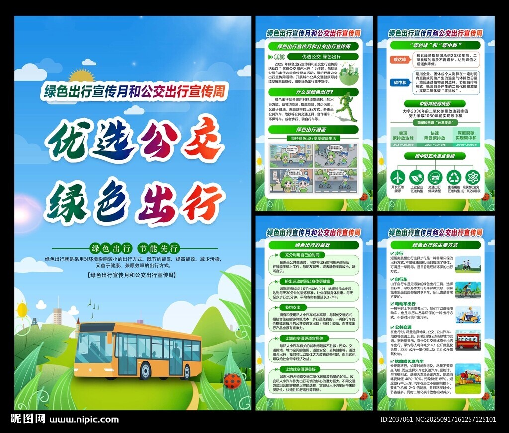 綠色出行宣傳月公交出行宣傳周