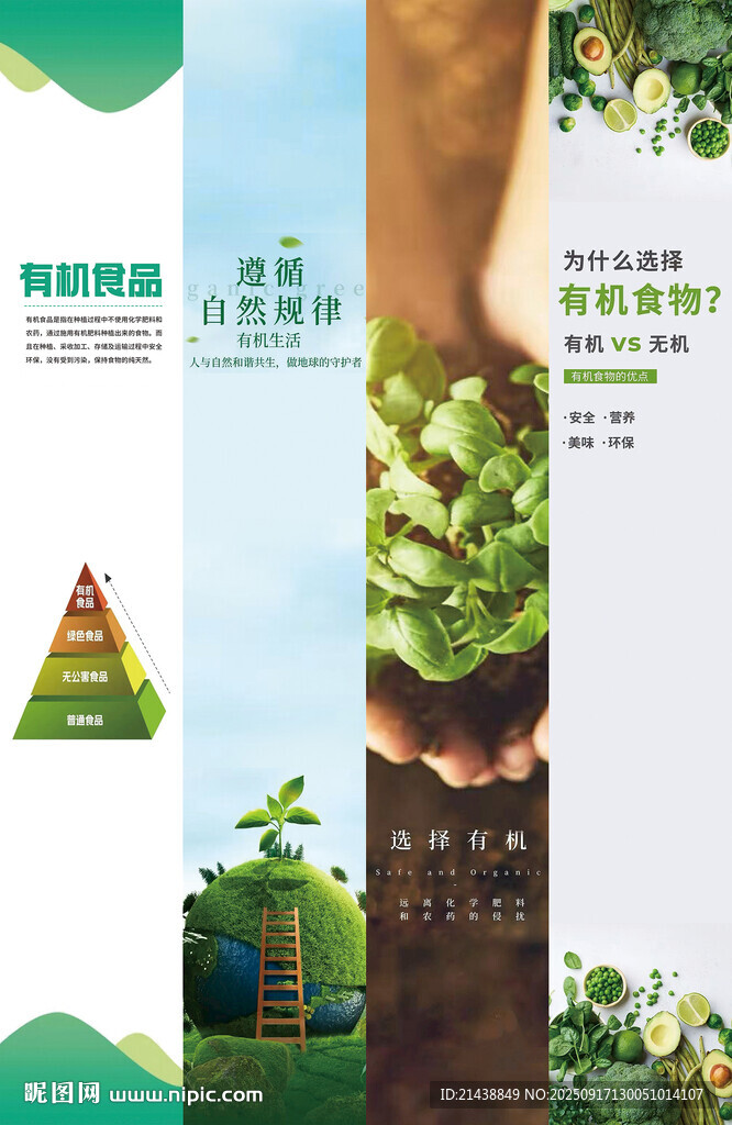 有機(jī)食品綠色環(huán)保宣傳海報