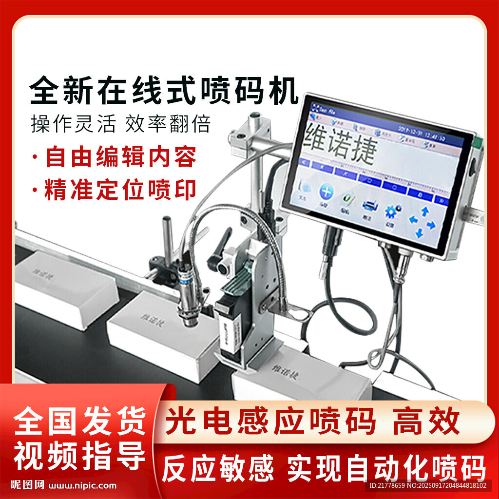 全新在線式噴碼機(jī)