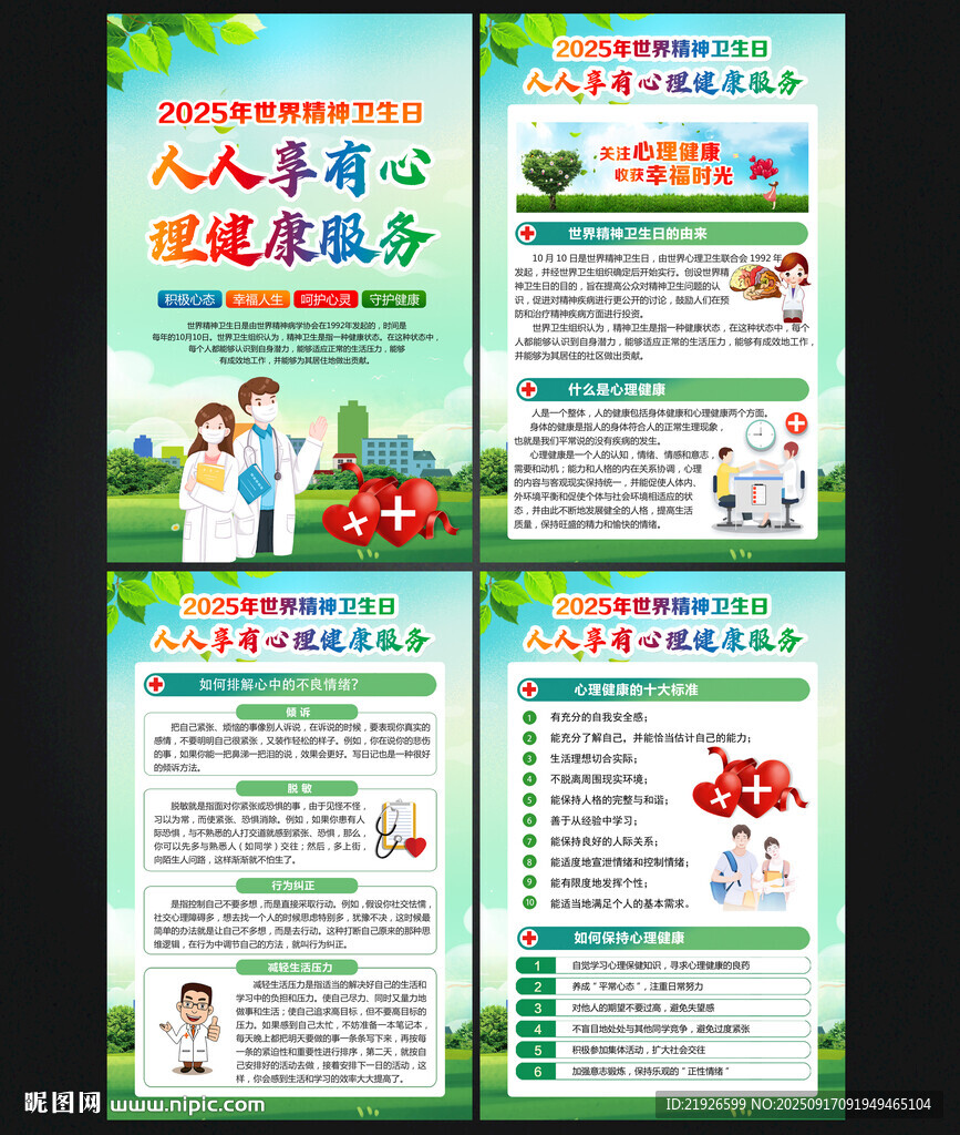 2025年世界精神衛(wèi)生日