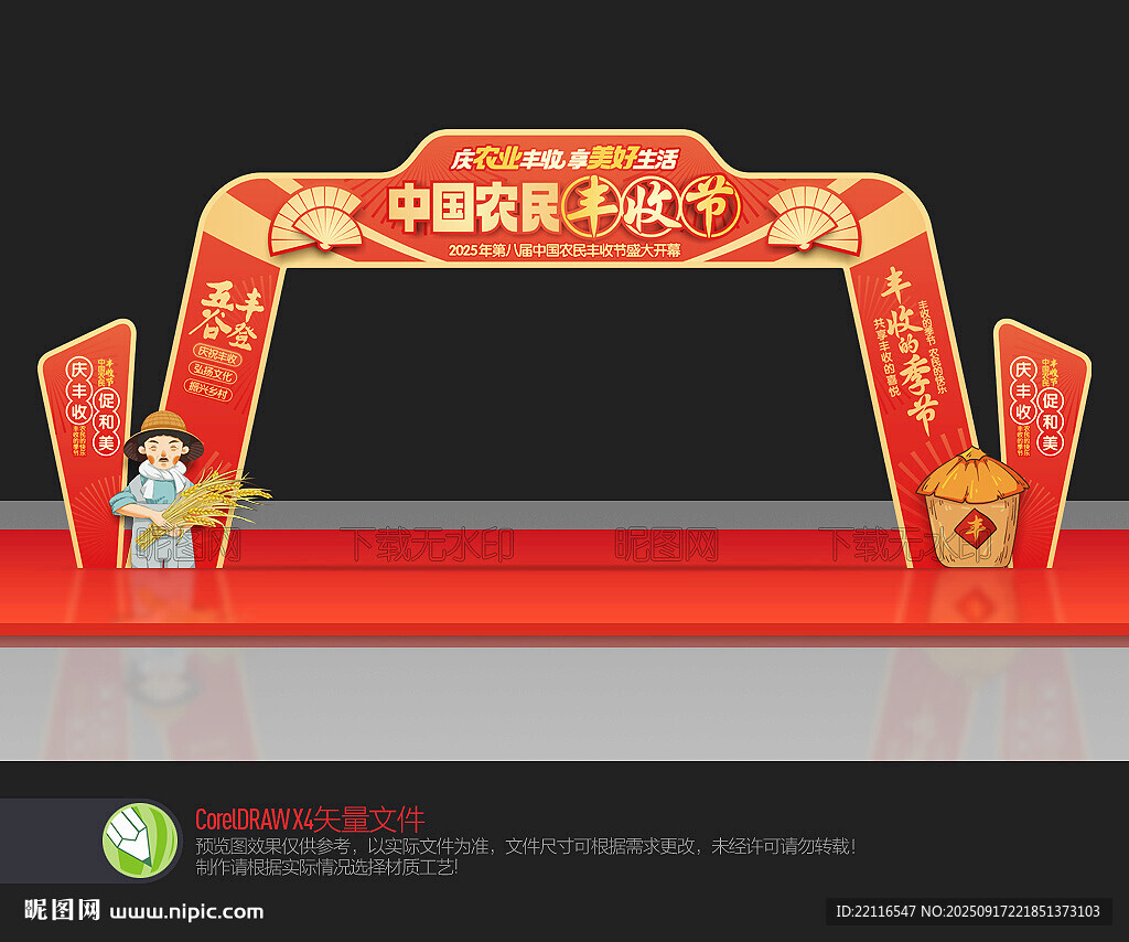 豐收節(jié)門頭