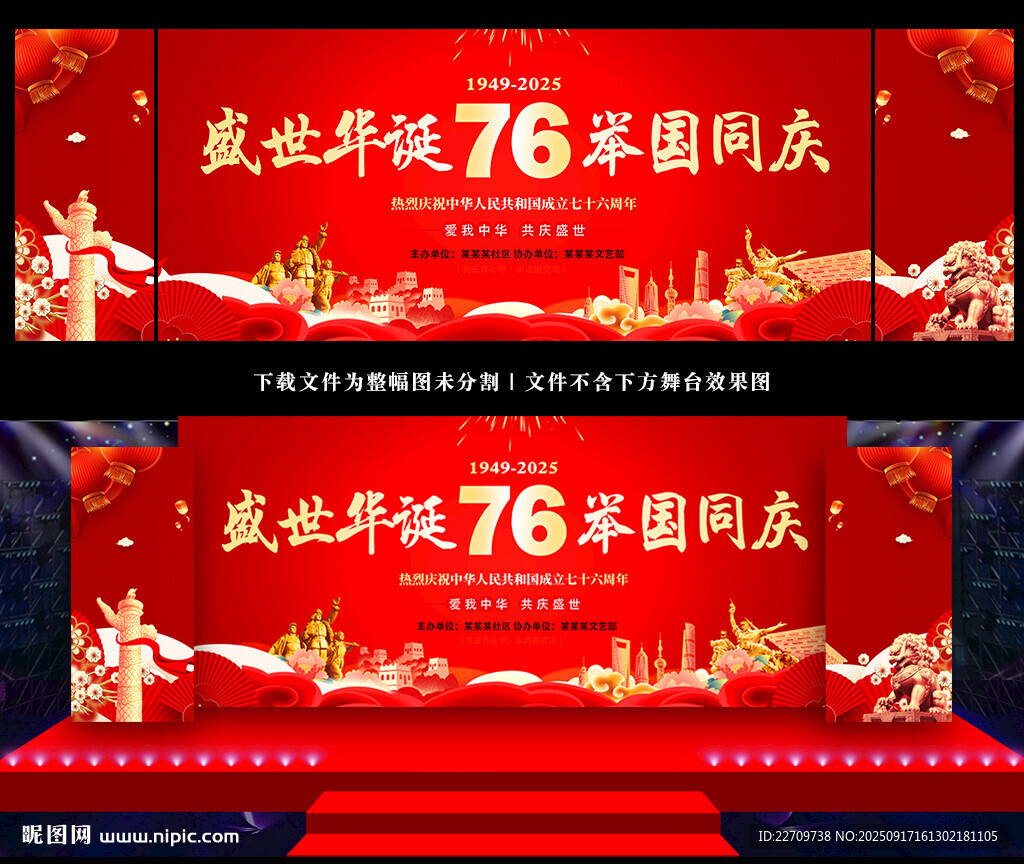 國慶76周年晚會背景