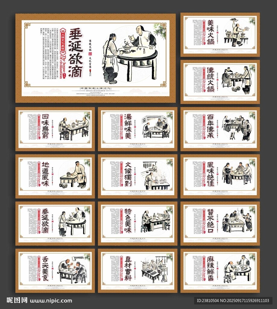 火鍋店文化展板