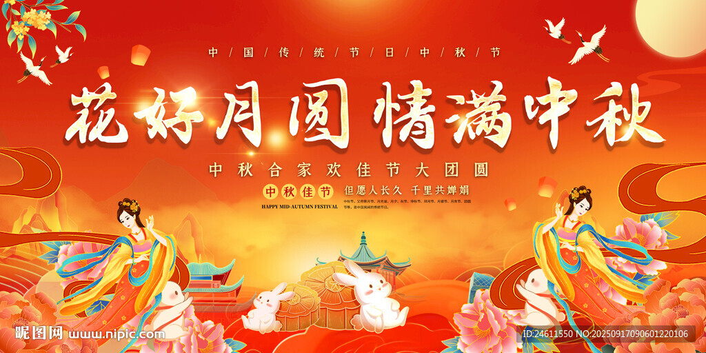 中秋節(jié)國慶節(jié)活動(dòng)展板