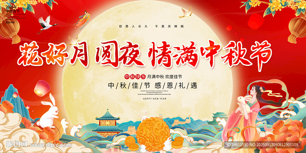 喜慶中秋節(jié)國(guó)慶節(jié)展板