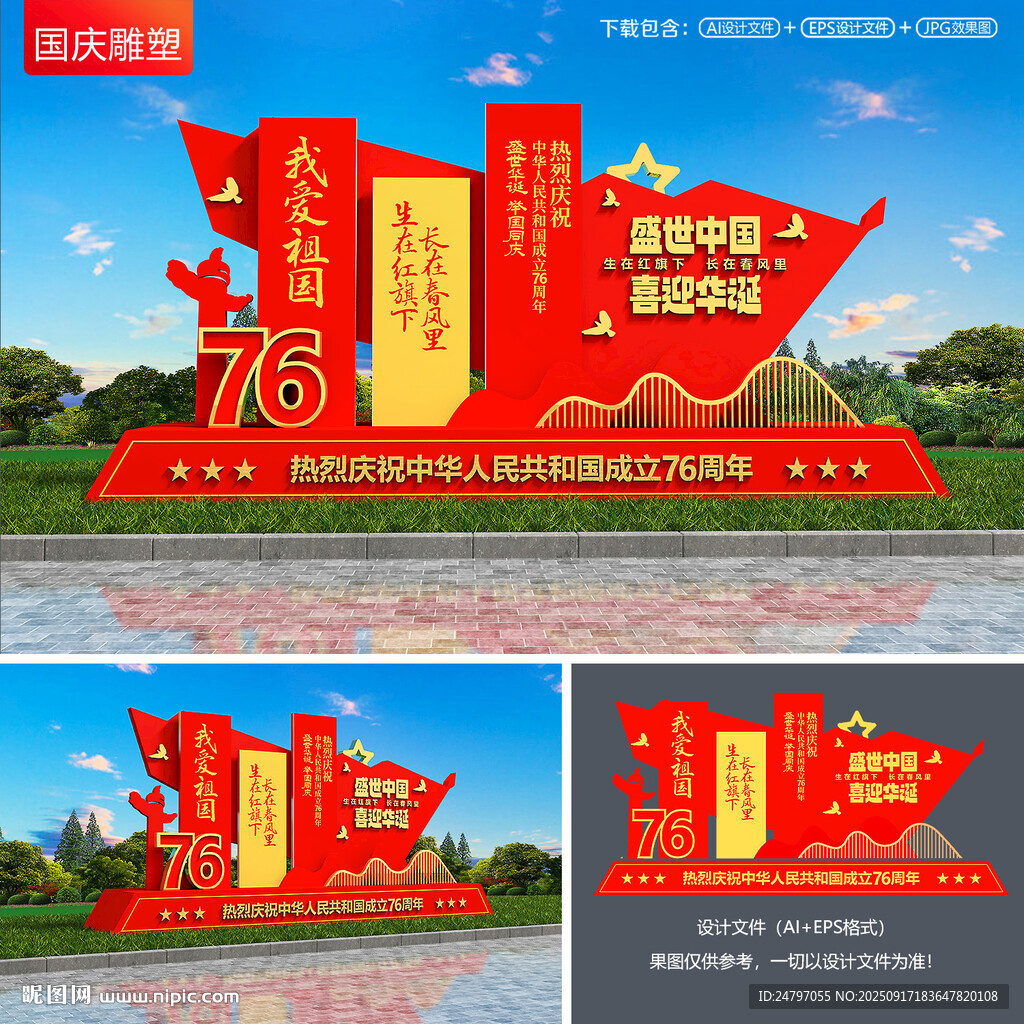 國(guó)慶76周年雕塑