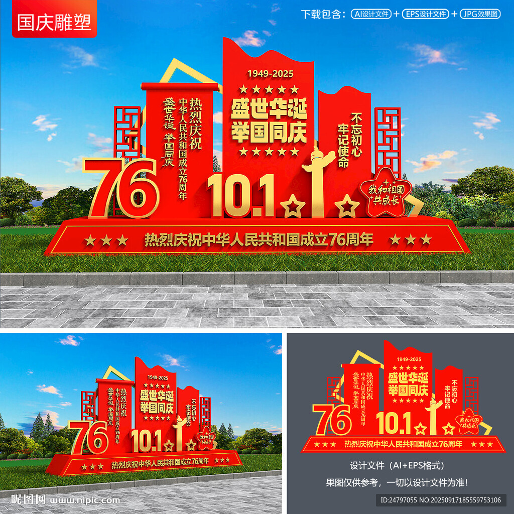 國慶雕塑