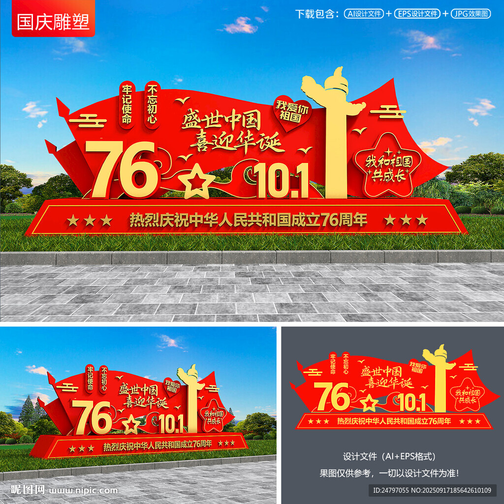 國慶節(jié)雕塑