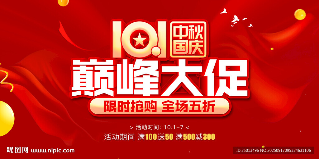 中秋國慶巔峰大促