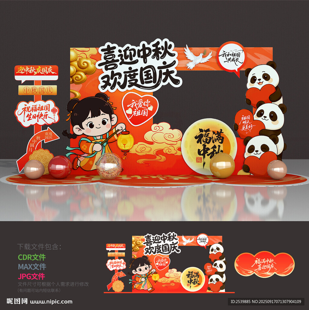 中秋國(guó)慶拍照框