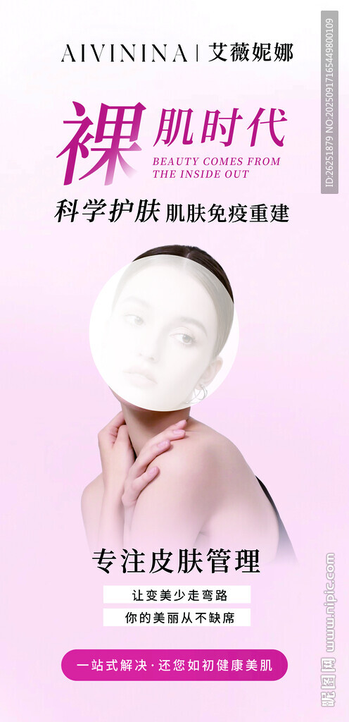 裸眼時(shí)代美容宣傳海報(bào)