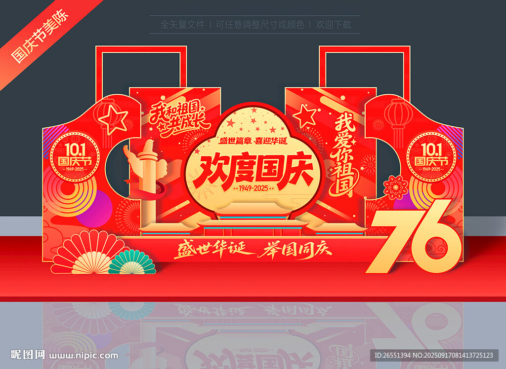 國慶節(jié)美陳76周年