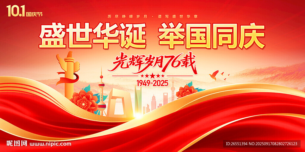 國(guó)慶節(jié)晚會(huì)舞臺(tái)背景