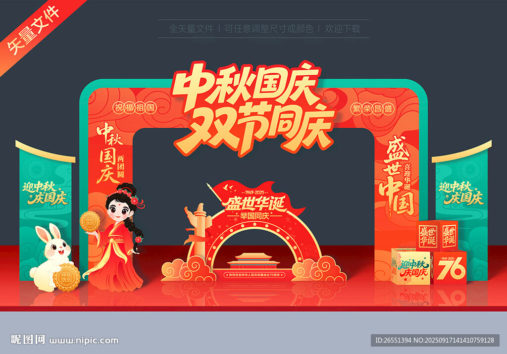 中秋國(guó)慶拱門