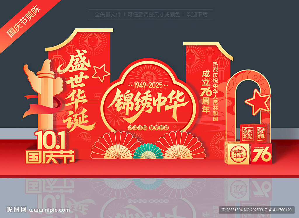 國慶76周年美陳