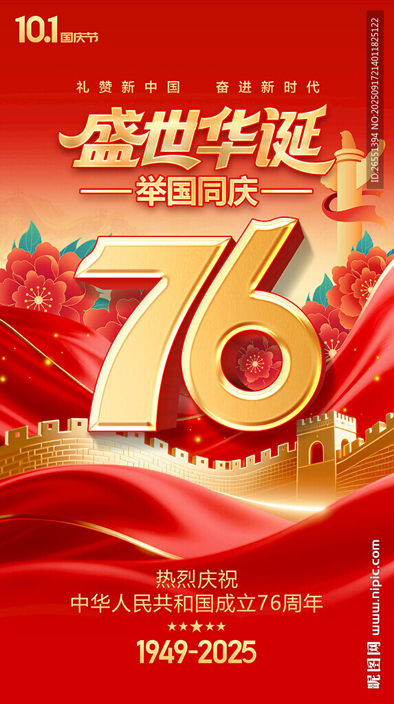 國慶76周年海報