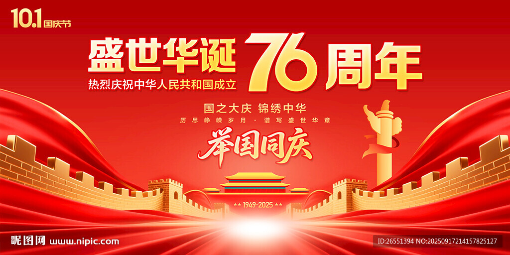 國慶76周年背景