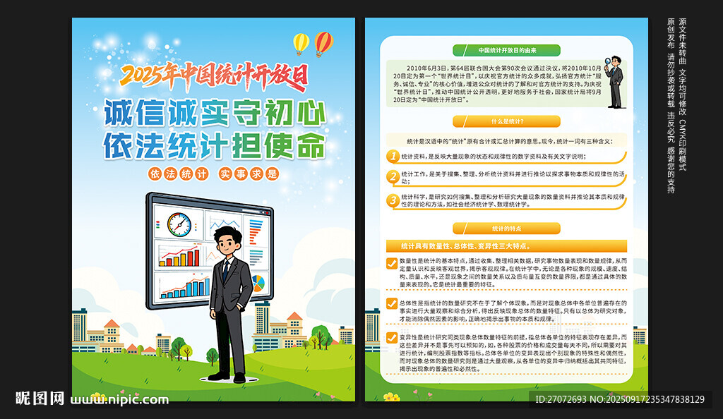 中國統(tǒng)計(jì)開放日宣傳單