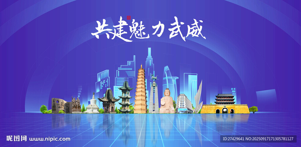 武威