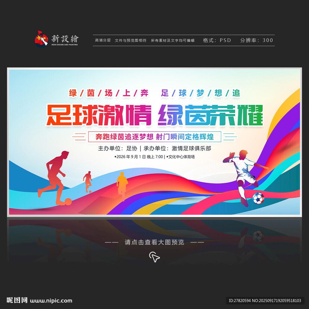 足球比賽展板