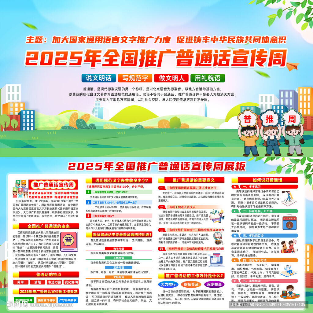 2025年全國推廣普通話宣傳周