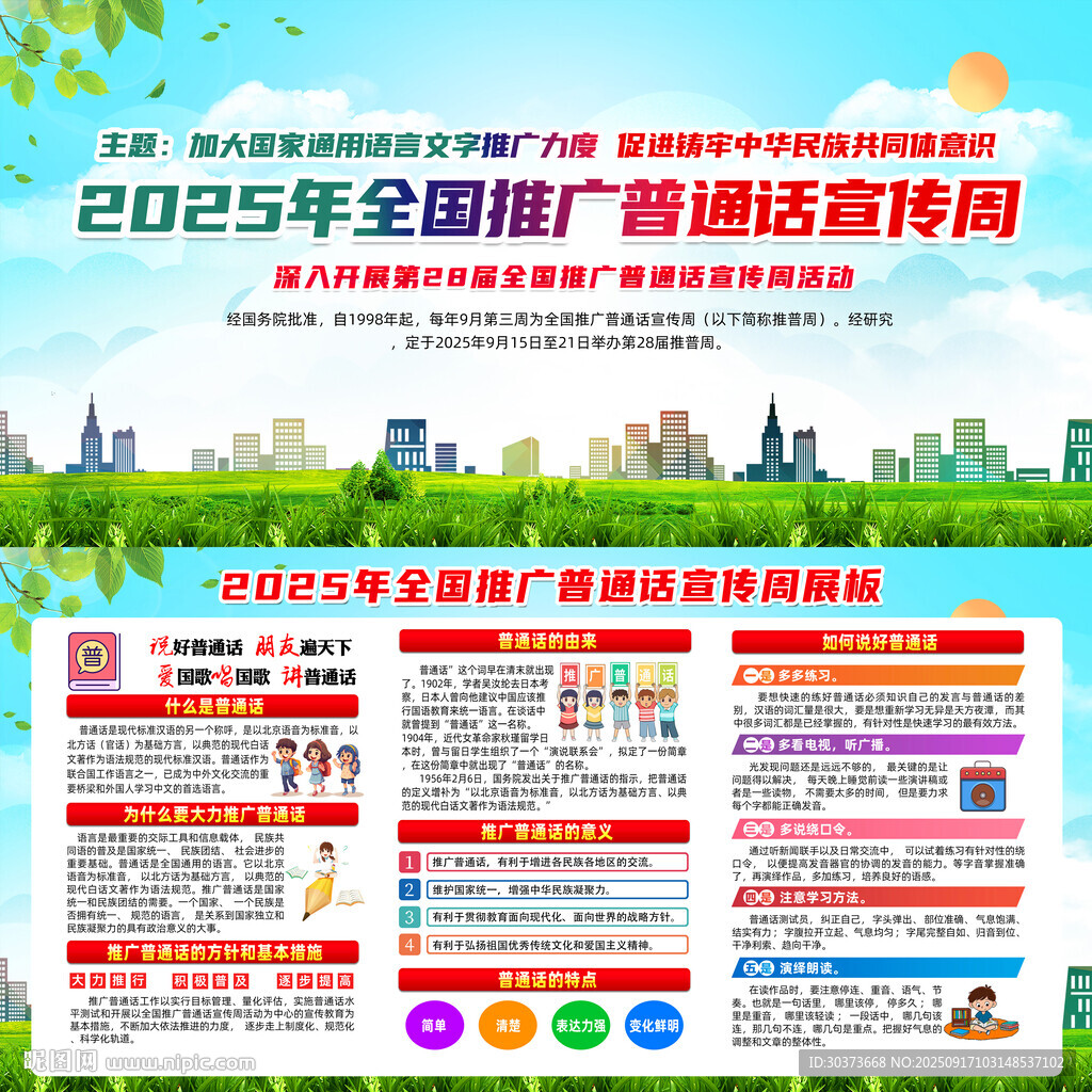 2025年全國推廣普通話宣傳周