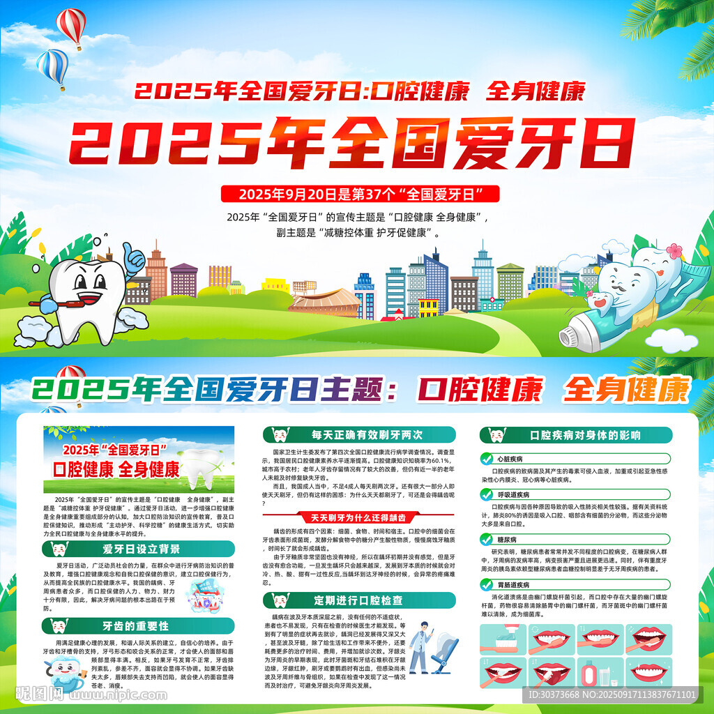 全國愛牙日