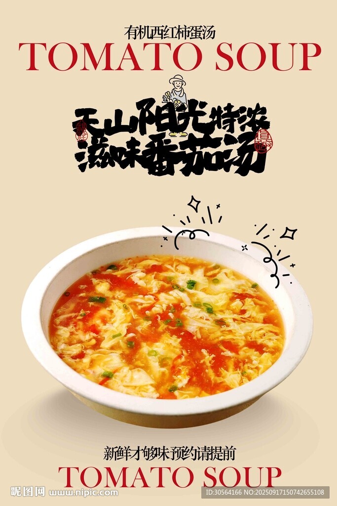 美味番茄湯美食宣傳海報