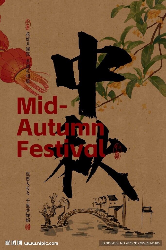 中秋節(jié)節(jié)日復(fù)古活動宣傳海報