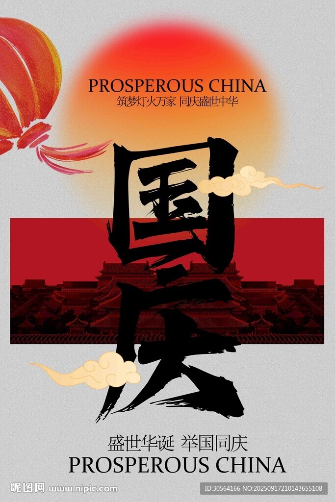 國慶節(jié)節(jié)日活動宣傳海報