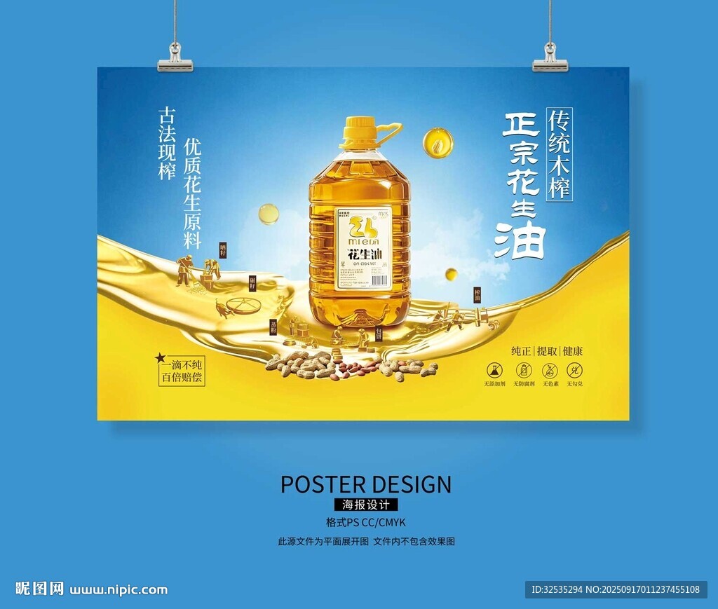 花生油宣傳海報 食物油