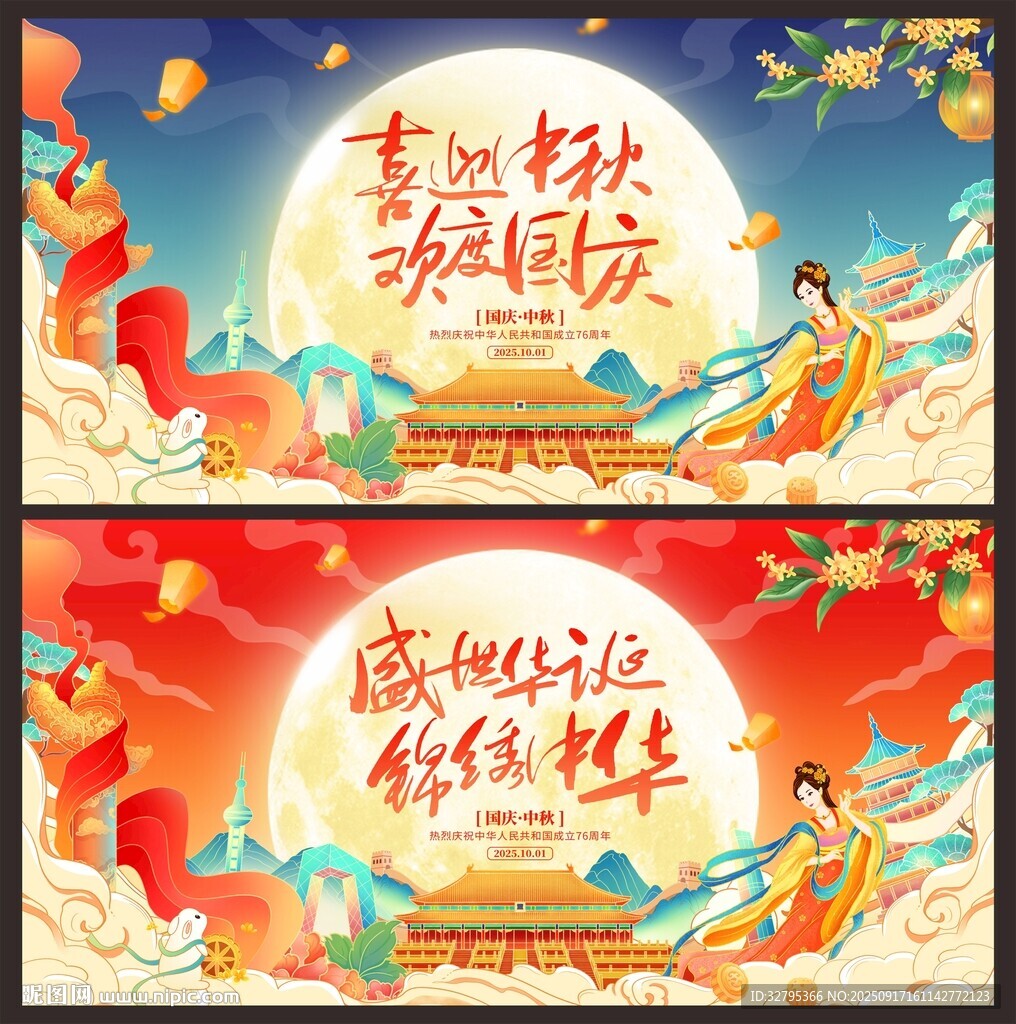 中秋國慶
