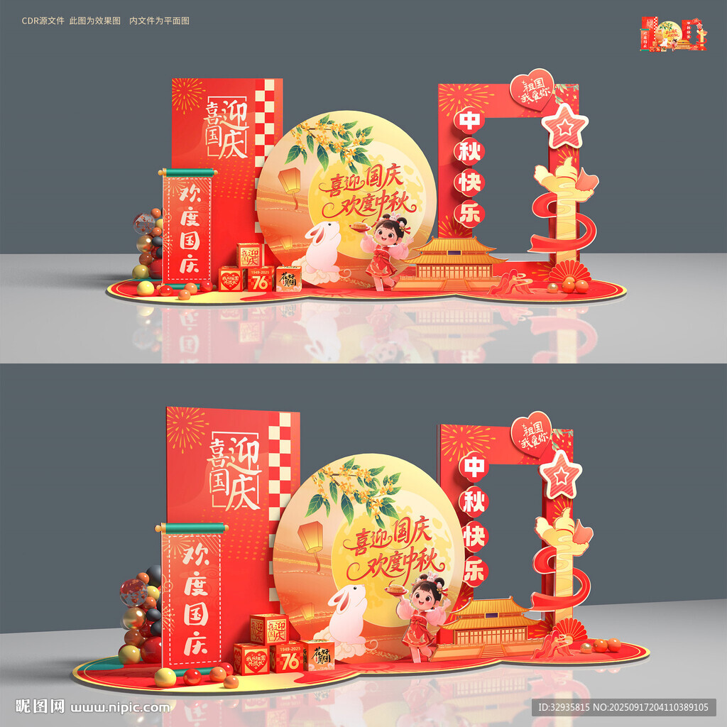 中秋國(guó)慶美陳打卡拍照框