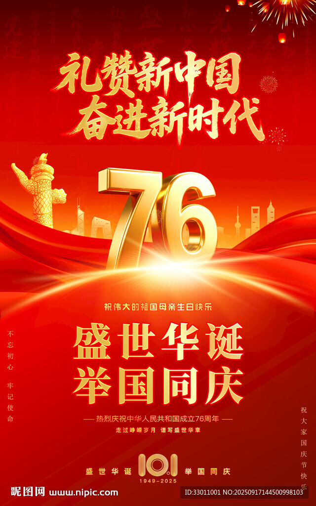 76周年國慶節(jié)海報(bào)
