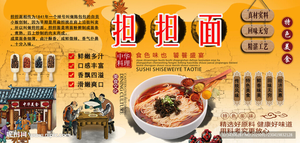 擔(dān)擔(dān)面背景墻