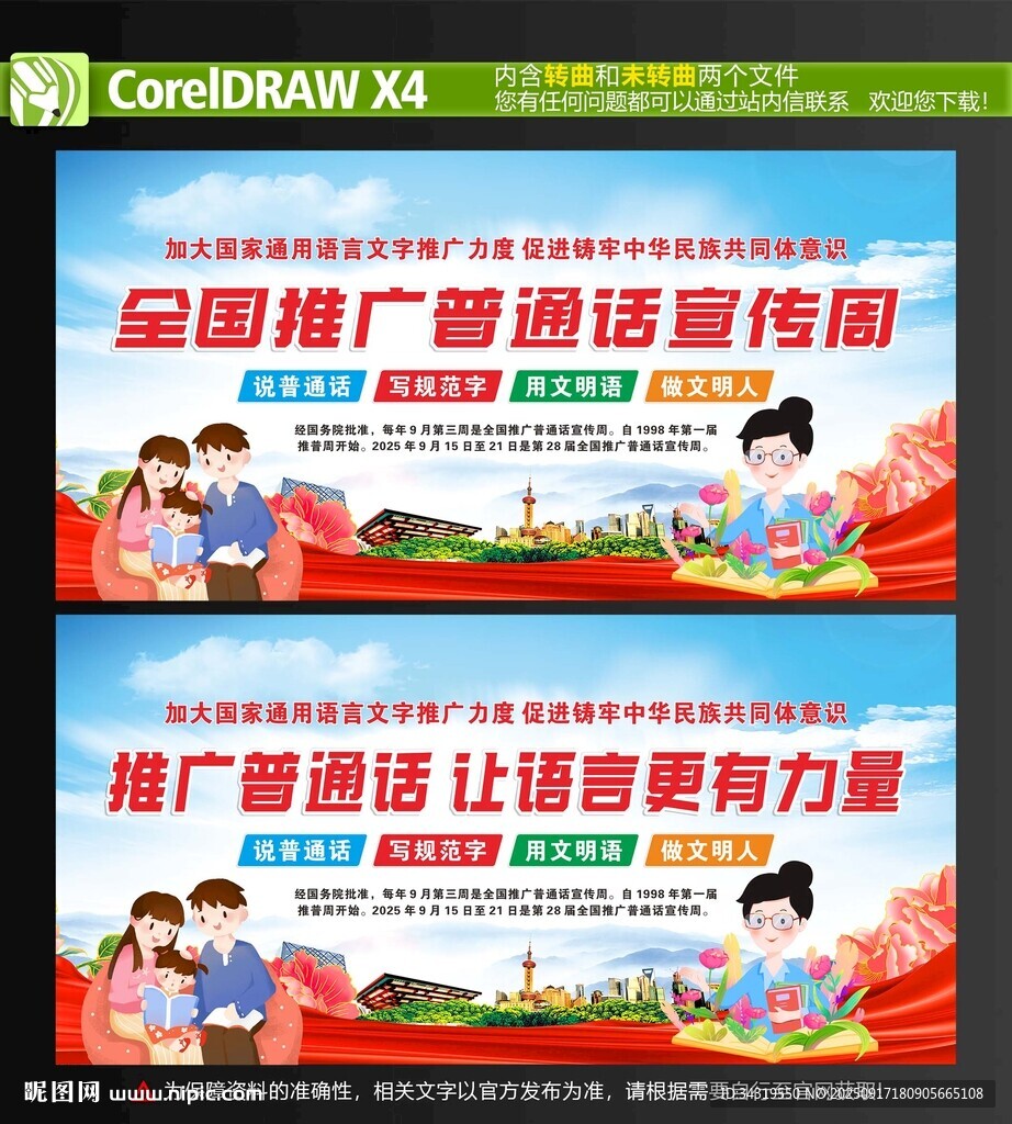 全國推廣普通話宣傳周